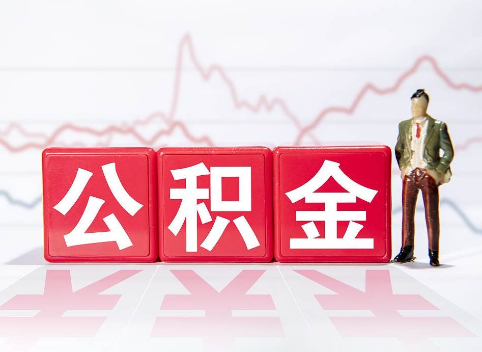 长春两年的住房公积金能取多少钱（2年公积金能取多少）